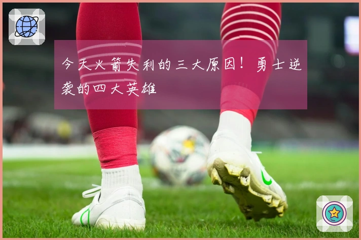 今天火箭失利的三大原因！勇士逆袭的四大英雄