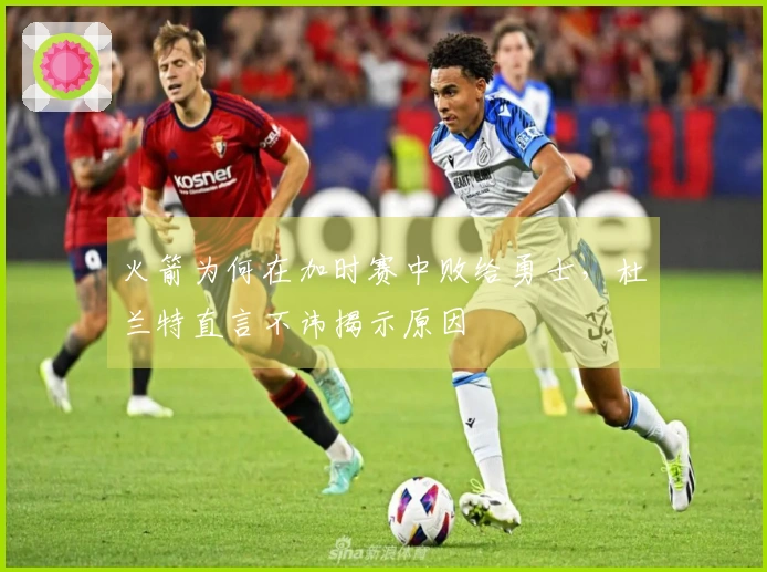 火箭为何在加时赛中败给勇士，杜兰特直言不讳揭示原因