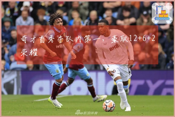 奇才首秀夺队内第一，豪取12+6+2荣耀