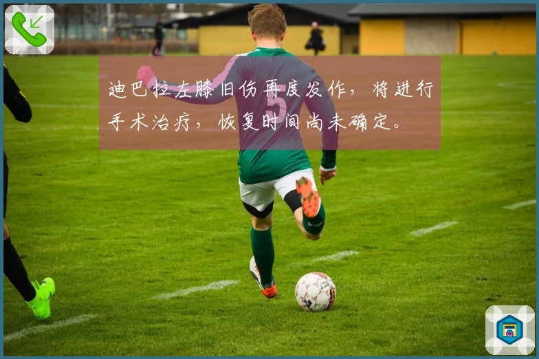 迪巴拉左膝旧伤再度发作，将进行手术治疗，恢复时间尚未确定。