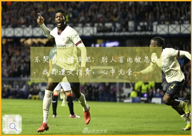 东契奇吐槽技犯：别人言论被忽视，我却遭受指责，心中无奈