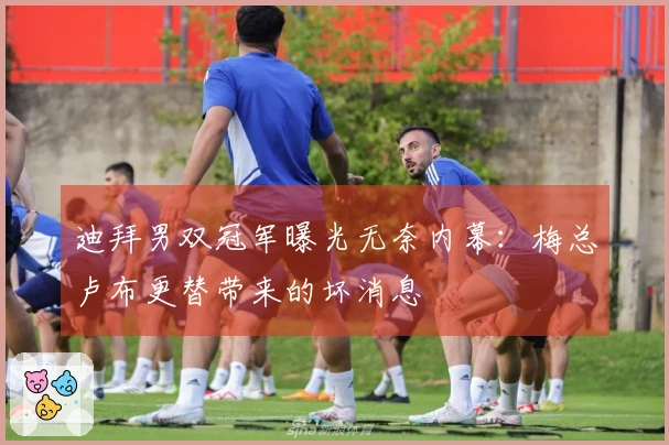 迪拜男双冠军曝光无奈内幕：梅总卢布更替带来的坏消息
