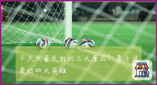 今天火箭失利的三大原因！勇士逆袭的四大英雄