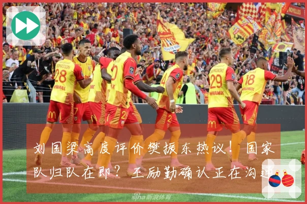 刘国梁高度评价樊振东热议！国家队归队在即？王励勤确认正在沟通