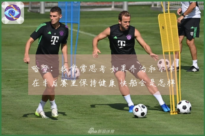 哈登：我常常思考 如果乔治和小卡在季后赛里保持健康 快船会是怎样的局面