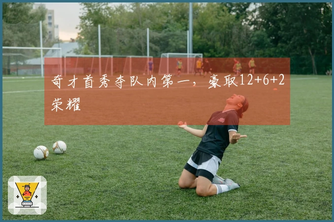 奇才首秀夺队内第一，豪取12+6+2荣耀