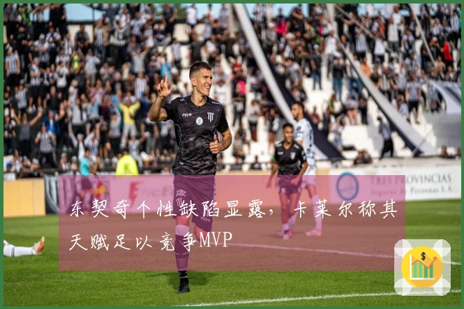 东契奇个性缺陷显露，卡莱尔称其天赋足以竞争MVP