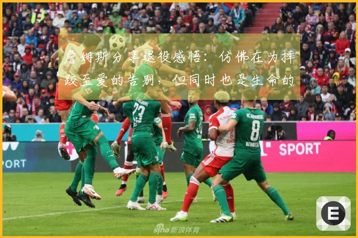 詹姆斯分享退役感悟：仿佛在为摔跤至爱的告别，但同时也是生命的庆祝