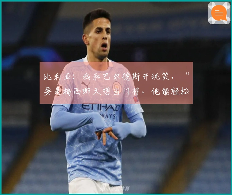 比利亚：我和巴尔德斯开玩笑，“要是梅西哪天想当门将，他能轻松替代你”