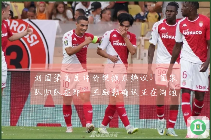 刘国梁高度评价樊振东热议！国家队归队在即？王励勤确认正在沟通