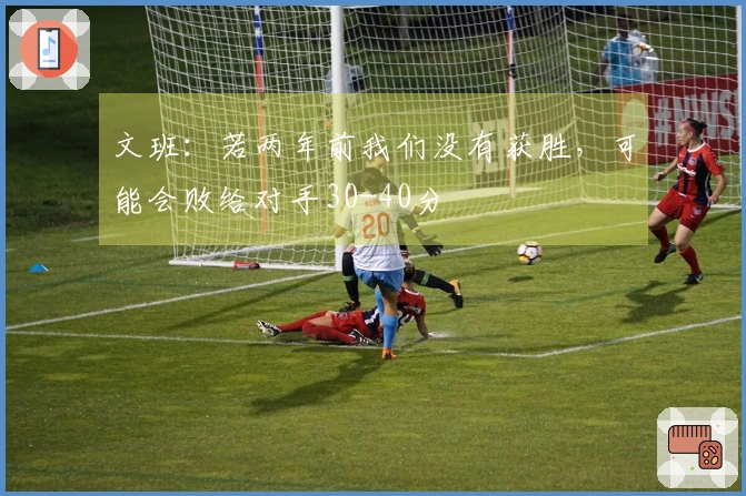 文班：若两年前我们没有获胜，可能会败给对手30-40分