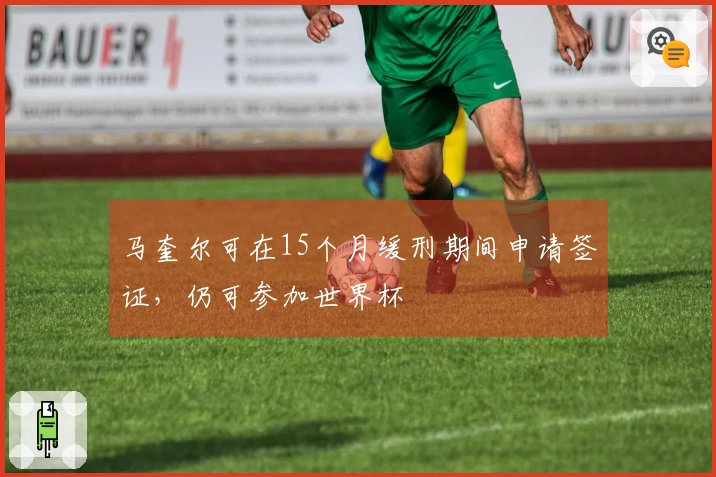 马奎尔可在15个月缓刑期间申请签证，仍可参加世界杯