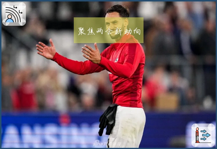 聚焦两会新动向