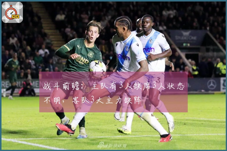 战斗前瞻：主队有3人缺席3人状态不明，客队3大主力缺阵