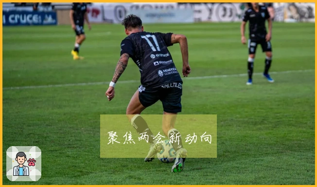 聚焦两会新动向