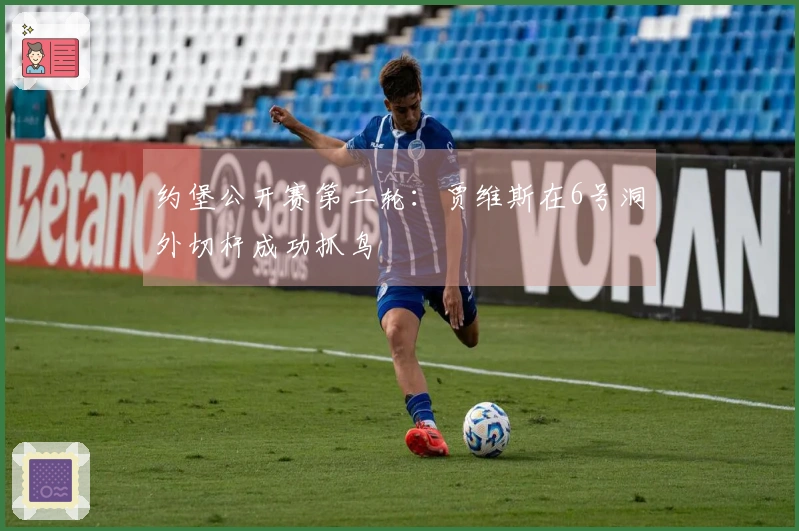 约堡公开赛第二轮：贾维斯在6号洞外切杆成功抓鸟