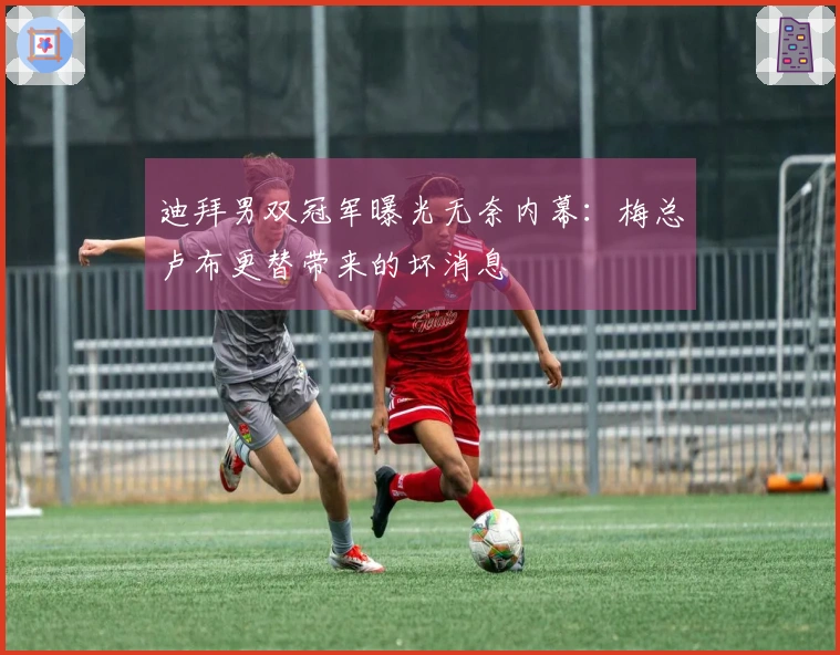 迪拜男双冠军曝光无奈内幕：梅总卢布更替带来的坏消息